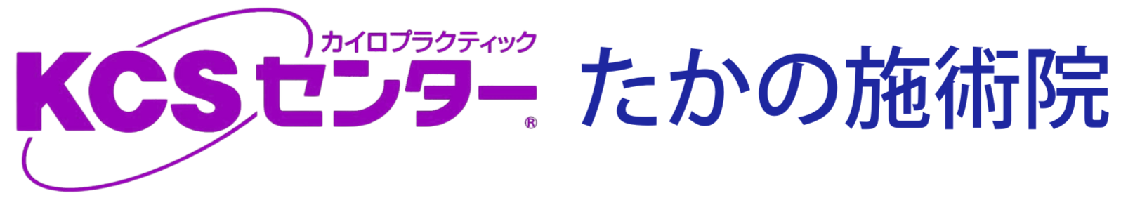 KCSセンターたかの施術院